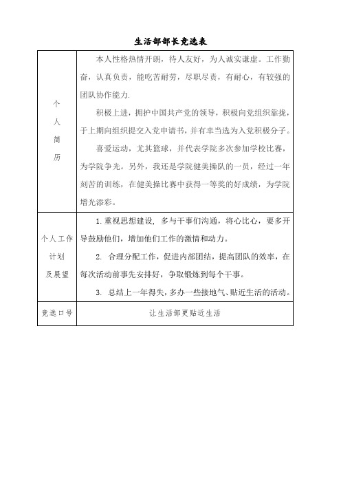 生活部部长竞选报名表2