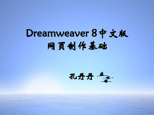 项目一 认识Dreamweaver
