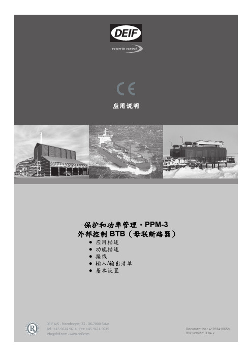 DEIF丹控 PPM-3 应用说明 BTB