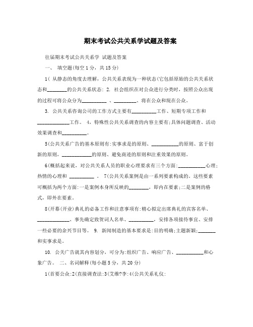 期末考试公共关系学试题及答案