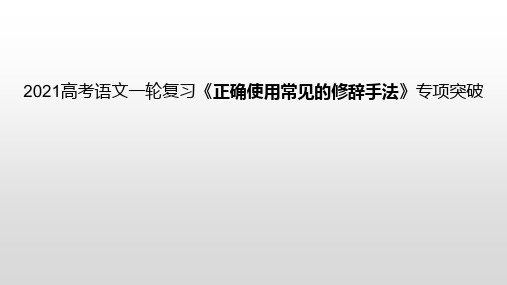 高考语文一轮复习《正确使用常见的修辞手法》专项突破课件(共21张PPT)