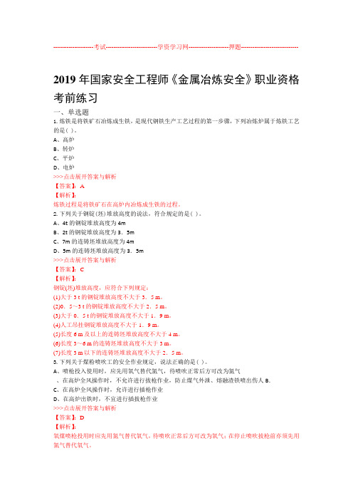 安全工程师金属冶炼安全复习题集第952篇