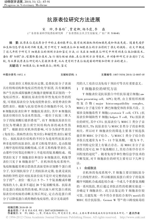 抗原表位研究方法进展_宋帅