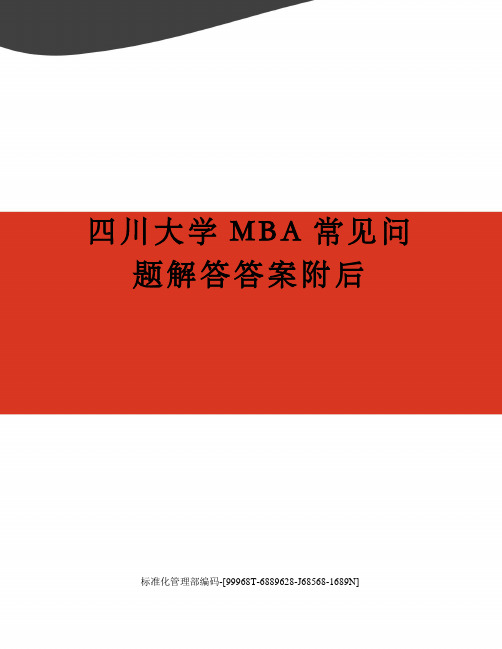 四川大学MBA常见问题解答答案附后