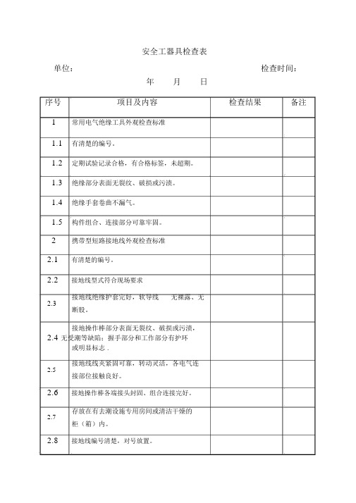 安全工器具检查表