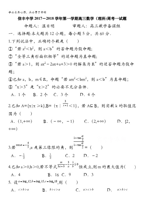 江西省信丰中学2018届高三上学期数学周练四含答案