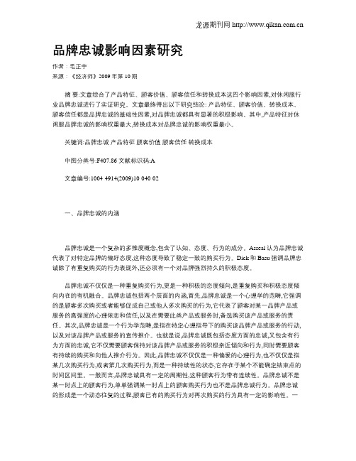 品牌忠诚影响因素研究