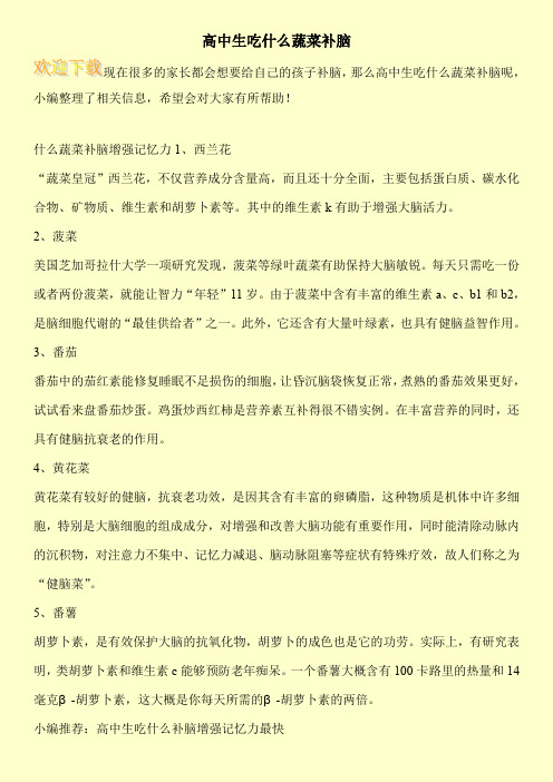 高中生吃什么蔬菜补脑