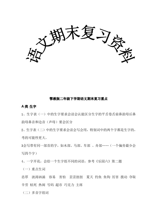 鄂教版二年级下学期语文期末复习全版