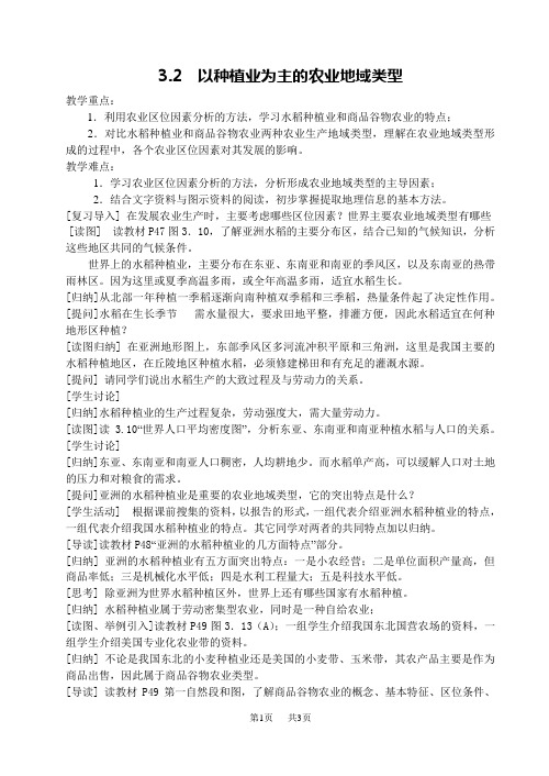 3.2以种植业为主的农业地域类型-教学设计