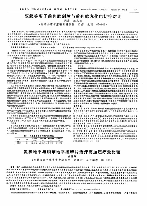 氨氯地平与硝苯地平控释片治疗高血压疗效比较