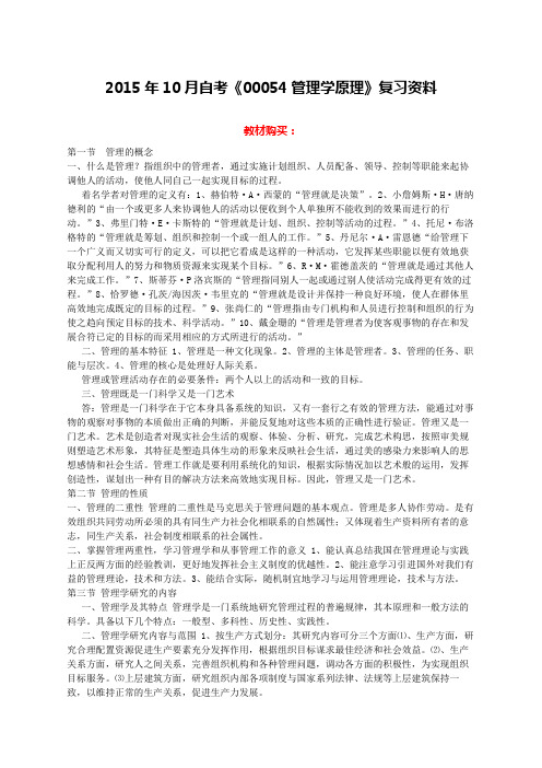自考《管理学原理》复习资料