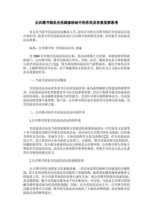公共图书馆在全民阅读活动中的作用及有效发挥思考