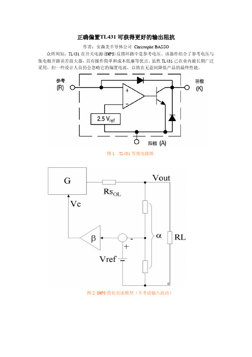 正确偏置TL431可获得更好的输出阻抗