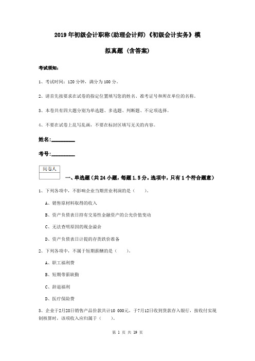 2019年初级会计职称(助理会计师)《初级会计实务》模拟真题 (含答案)