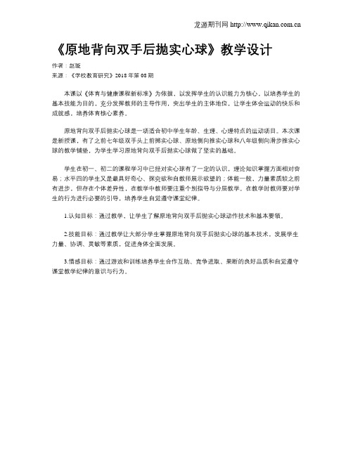 《原地背向双手后抛实心球》教学设计