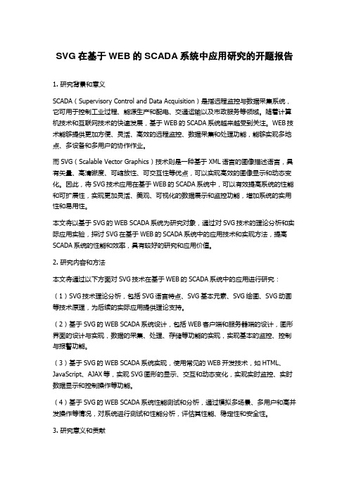 SVG在基于WEB的SCADA系统中应用研究的开题报告