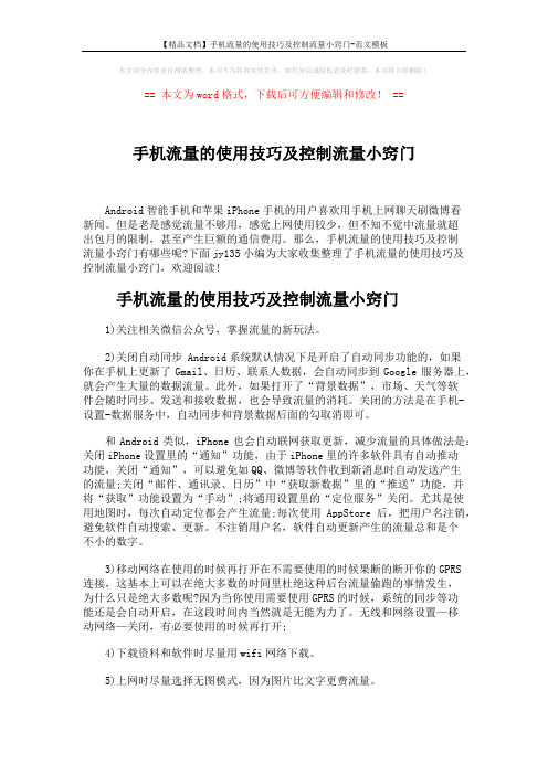 【精品文档】手机流量的使用技巧及控制流量小窍门-范文模板 (2页)
