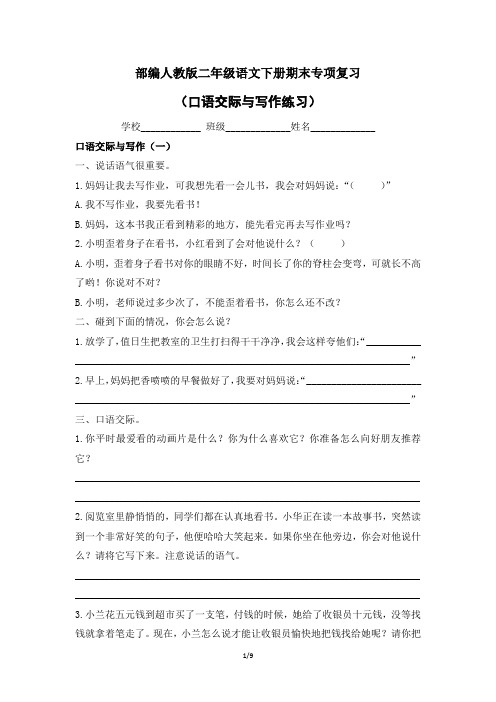 部编人教版二年级语文下册期末专项复习—口语交际与写作(附答案)