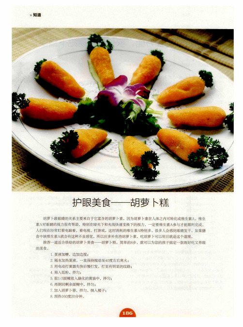 护眼美食——胡萝卜糕