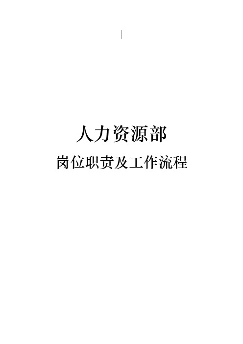 某酒店人力资源部岗位职责与工作流程图