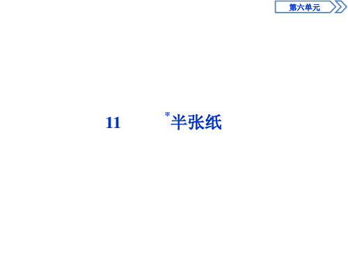 人教版选修《外国小说欣赏》 半张纸 课件(86张)