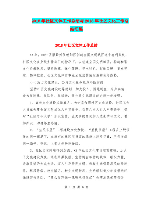 2018年社区文体工作总结与2018年社区文化工作总结汇编