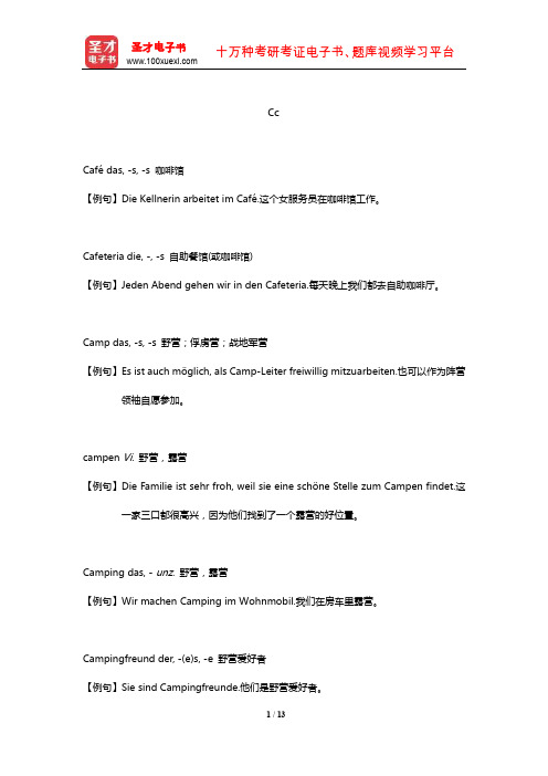 全国翻译专业资格(水平)考试德语二级口笔译核心词汇全突破词汇(Cc)【圣才出品】