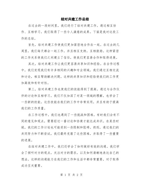 结对共建工作总结