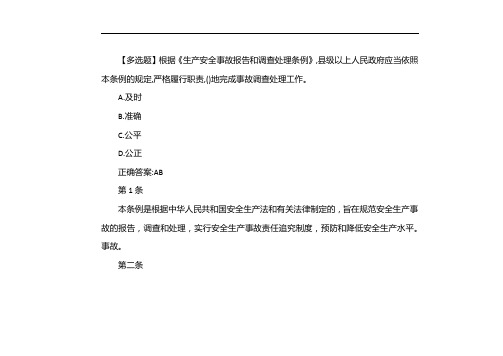根据《生产安全事故报告和调查处理条例》,县级以上人民政府应当依照本条例的