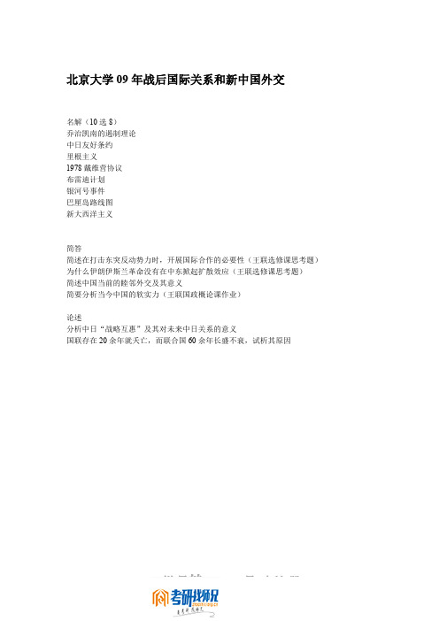 北京大学战后国际关系和新中国外交2009(回忆版)真题