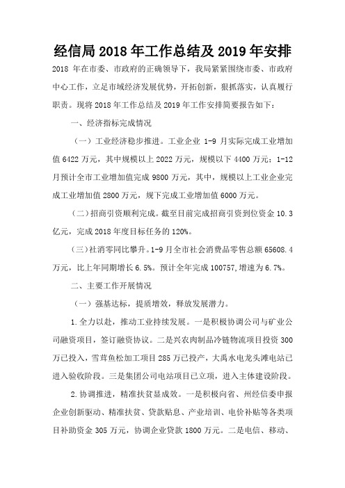 经信局2018年工作总结及2019年安排