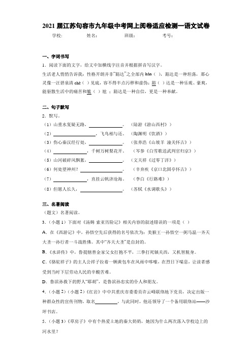 2021届江苏句容市九年级中考网上阅卷适应检测一语文试卷