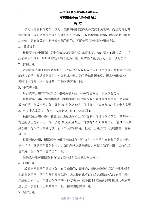 英语课堂中的几种分组方法
