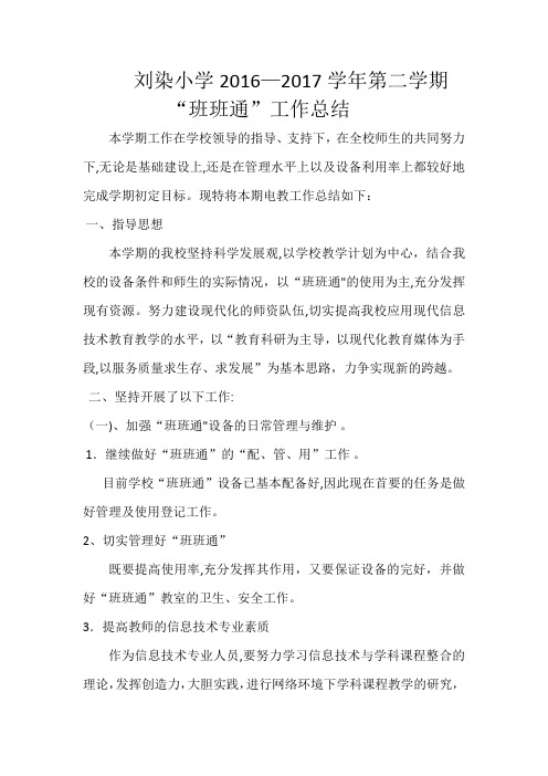 班班通工作总结2017.6