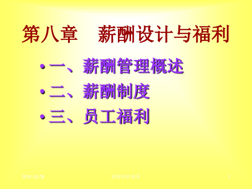 第八章 薪酬设计与福利管理概述.ppt