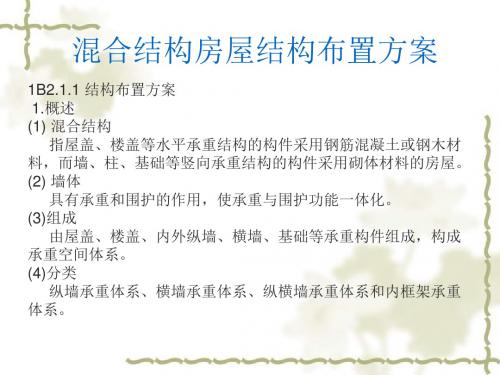 混合结构房屋布置方案
