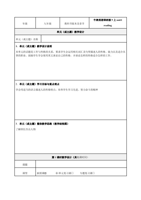 9A unit 1 Reading教学设计-优秀教案