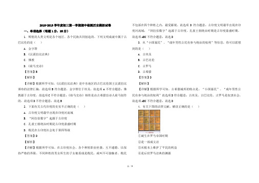2018-2019学年度初三第一学期期中检测历史模拟试卷及答案