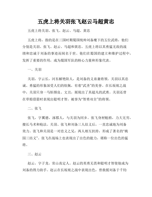 五虎上将关羽张飞赵云马超黄忠