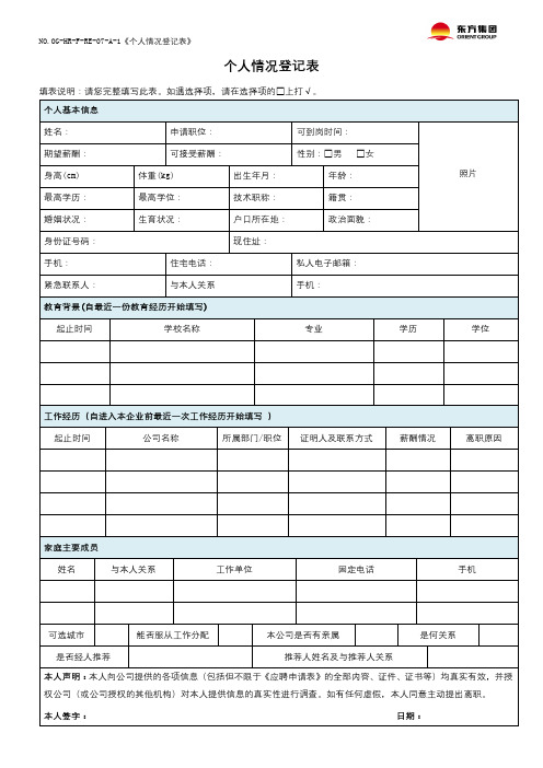 个人情况登记表【模板】