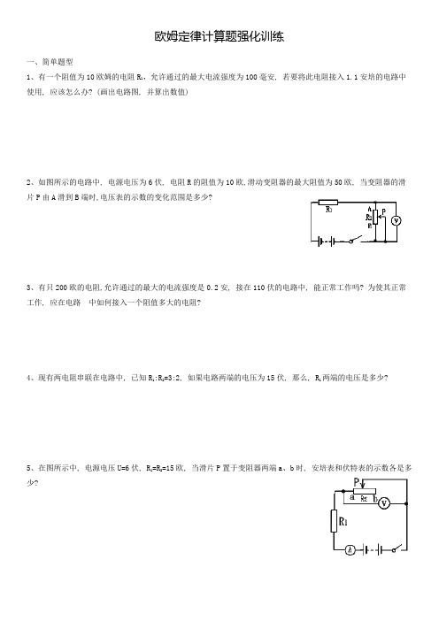 欧姆定律计算题强化训练