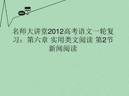 【名师大讲堂】高考语文一轮复习 第六章 实用类文阅读 第2节 新闻阅读课件