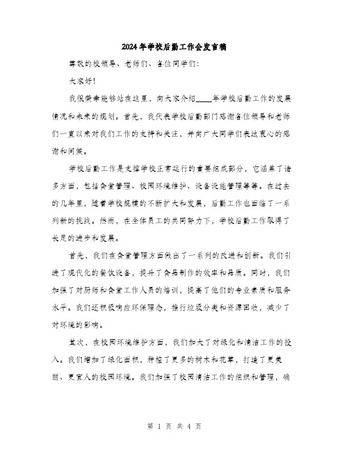 2024年学校后勤工作会发言稿(2篇)