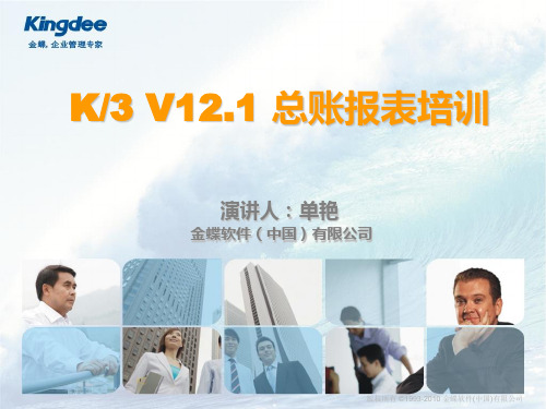 金蝶K3-总账报表