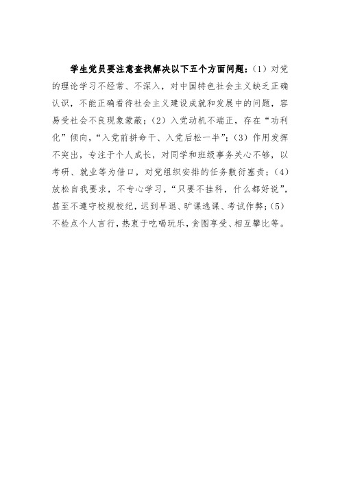 学生党员要注意查找解决以下五个方面问题