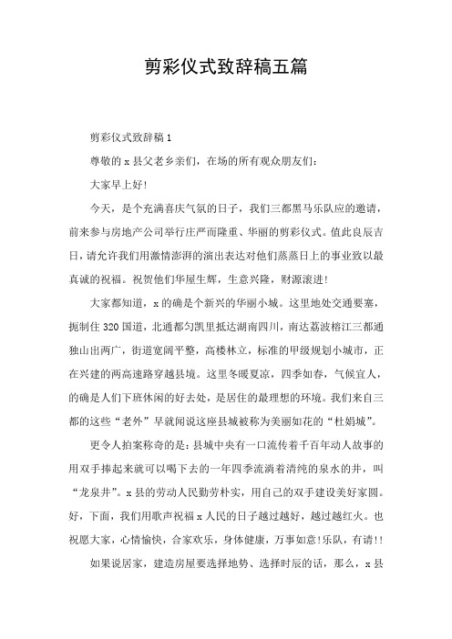 剪彩仪式致辞稿五篇
