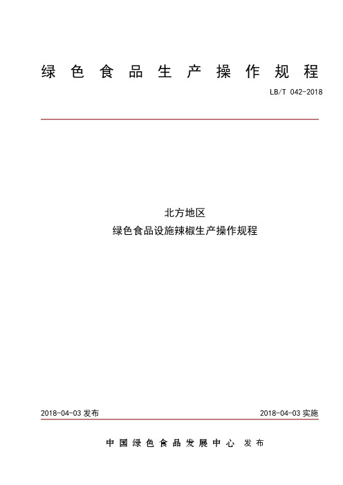 北方地区绿色食品设施辣椒生产操作规程【2018年发布实施】