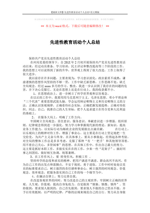 【最新文档】先进性教育活动个人总结-范文模板 (2页)