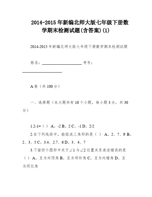 2014-2015年新编北师大版七年级下册数学期末检测试题(含答案)(1)